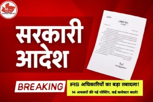 मप्र में प्रशासनिक सर्जरी: 14 IAS अधिकारियों का तबादला
